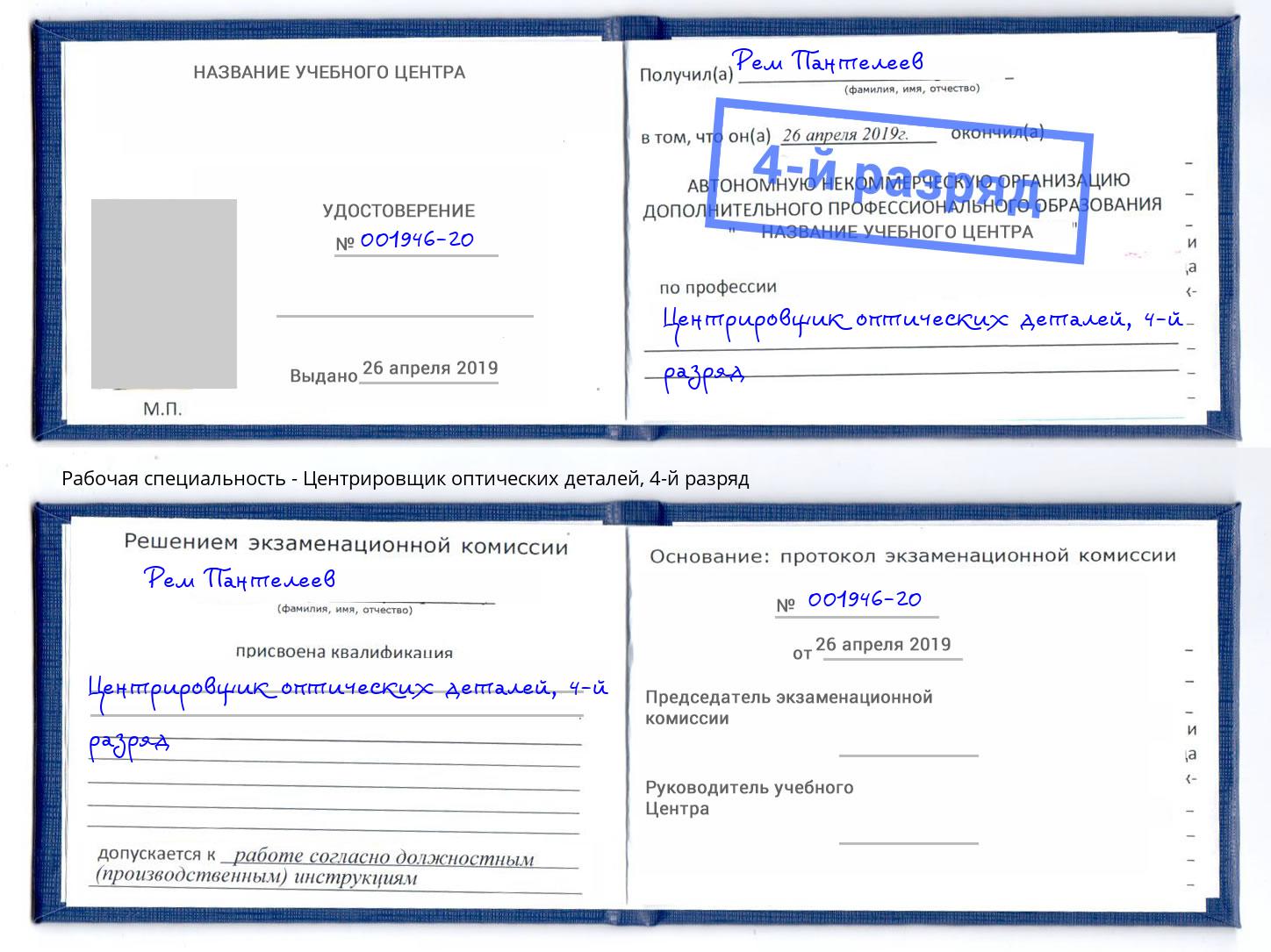 корочка 4-й разряд Центрировщик оптических деталей Псков