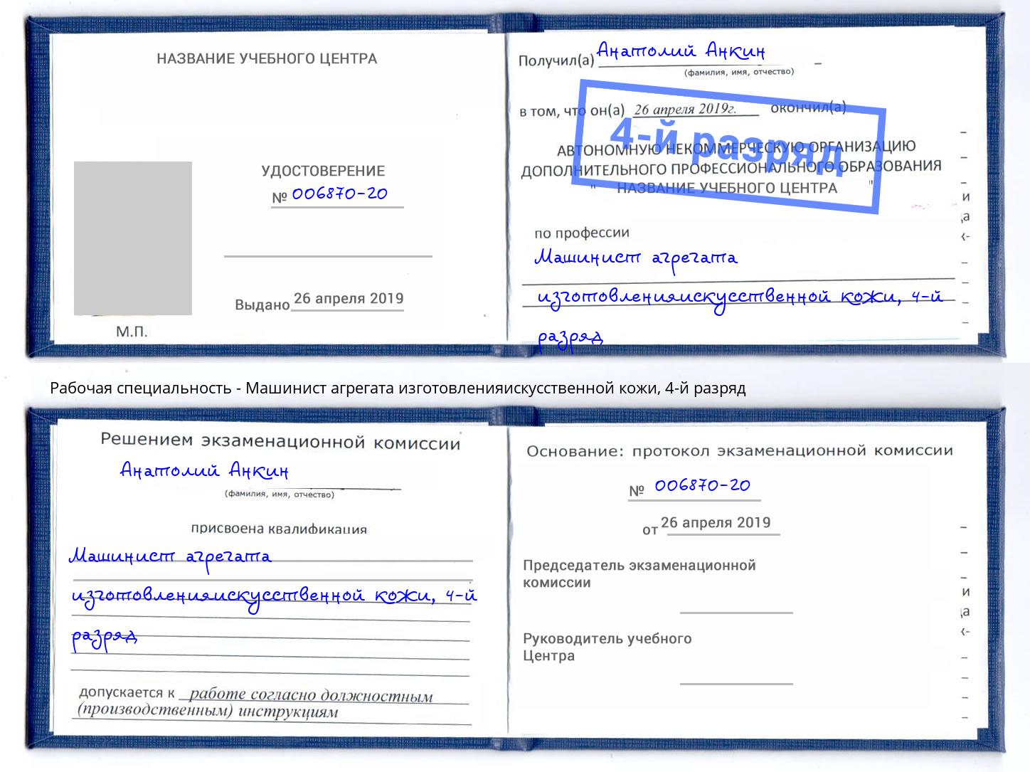 корочка 4-й разряд Машинист агрегата изготовленияискусственной кожи Псков