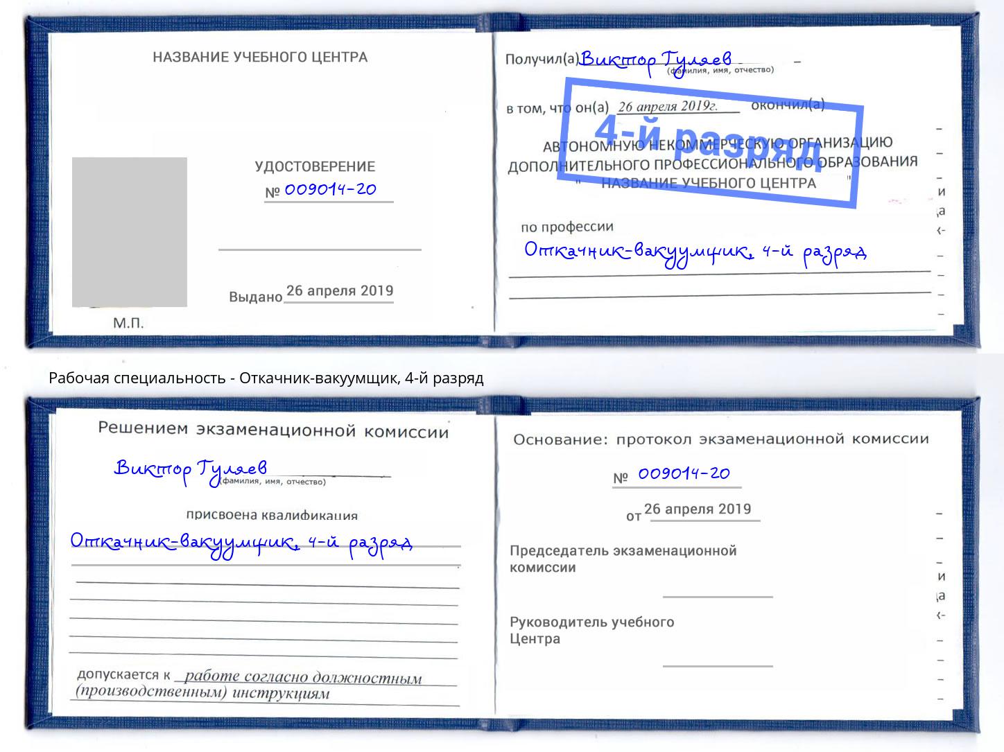 корочка 4-й разряд Откачник-вакуумщик Псков