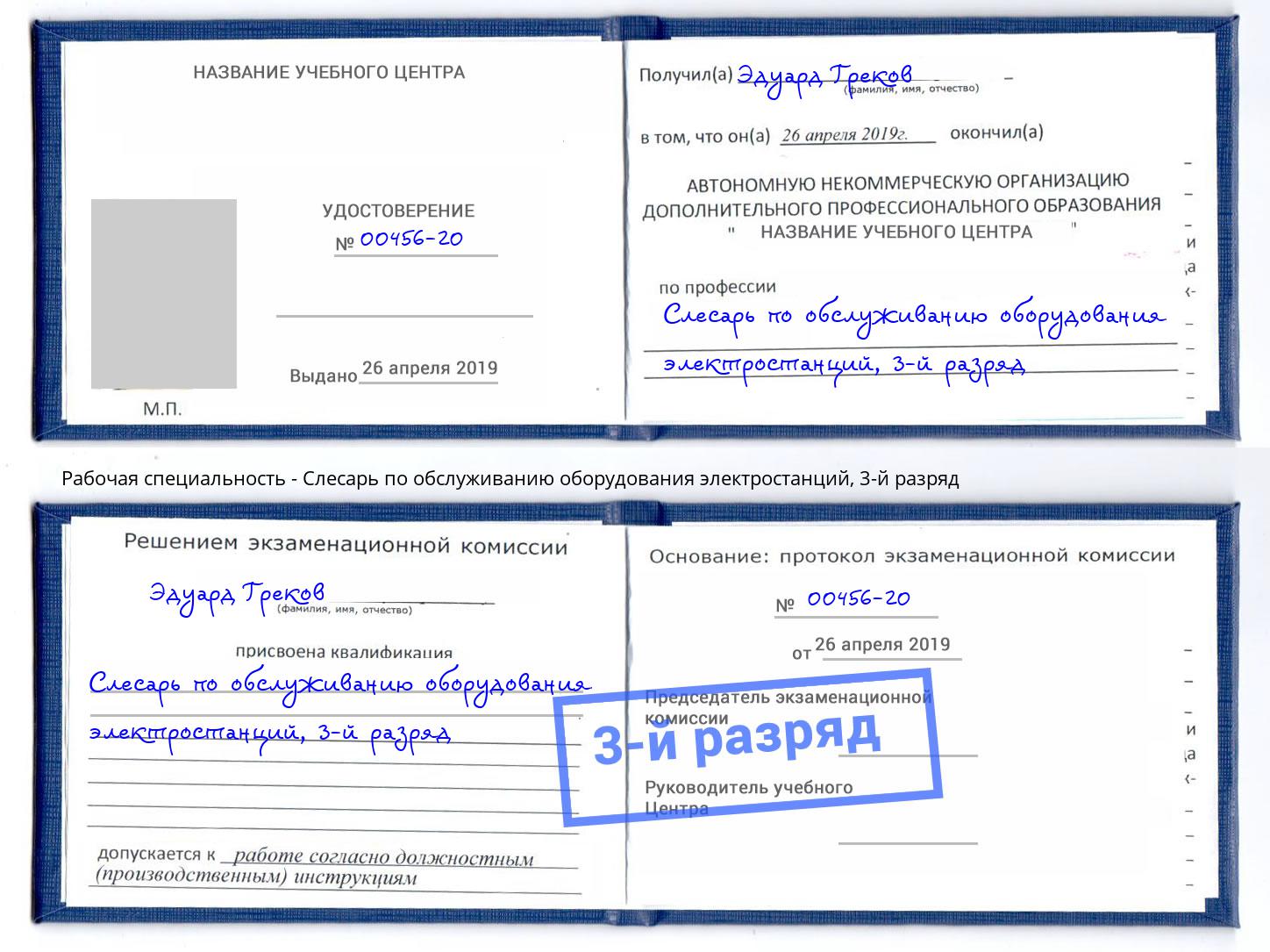 корочка 3-й разряд Слесарь по обслуживанию оборудования электростанций Псков