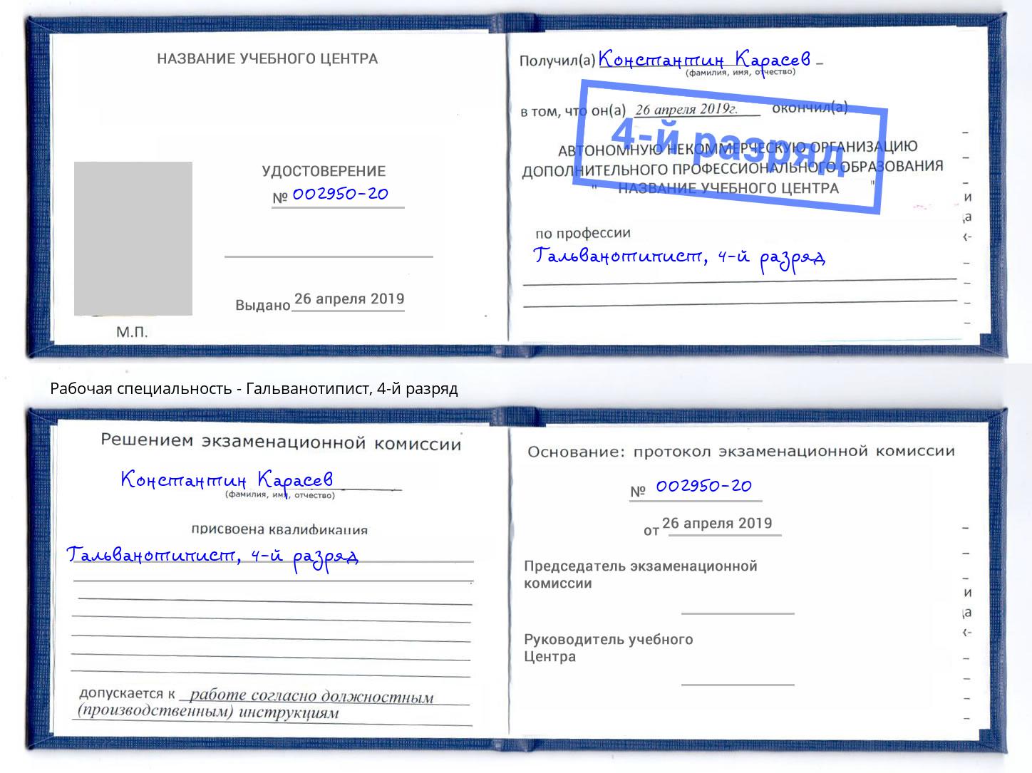 корочка 4-й разряд Гальванотипист Псков