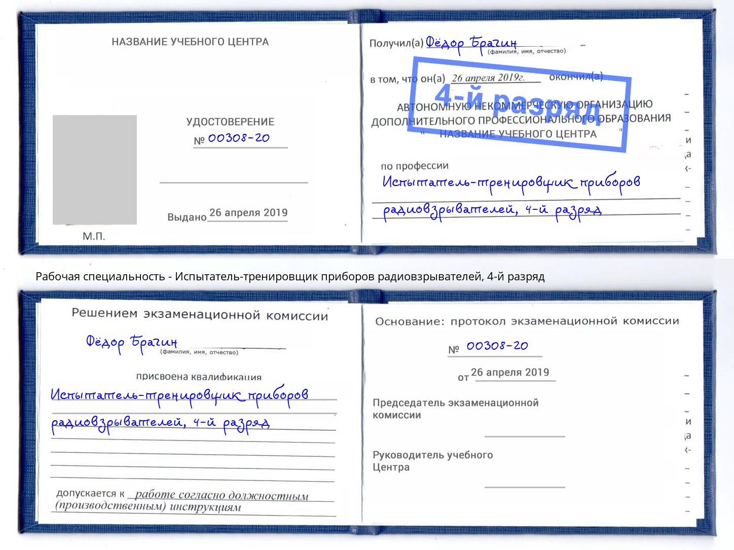 корочка 4-й разряд Испытатель-тренировщик приборов радиовзрывателей Псков