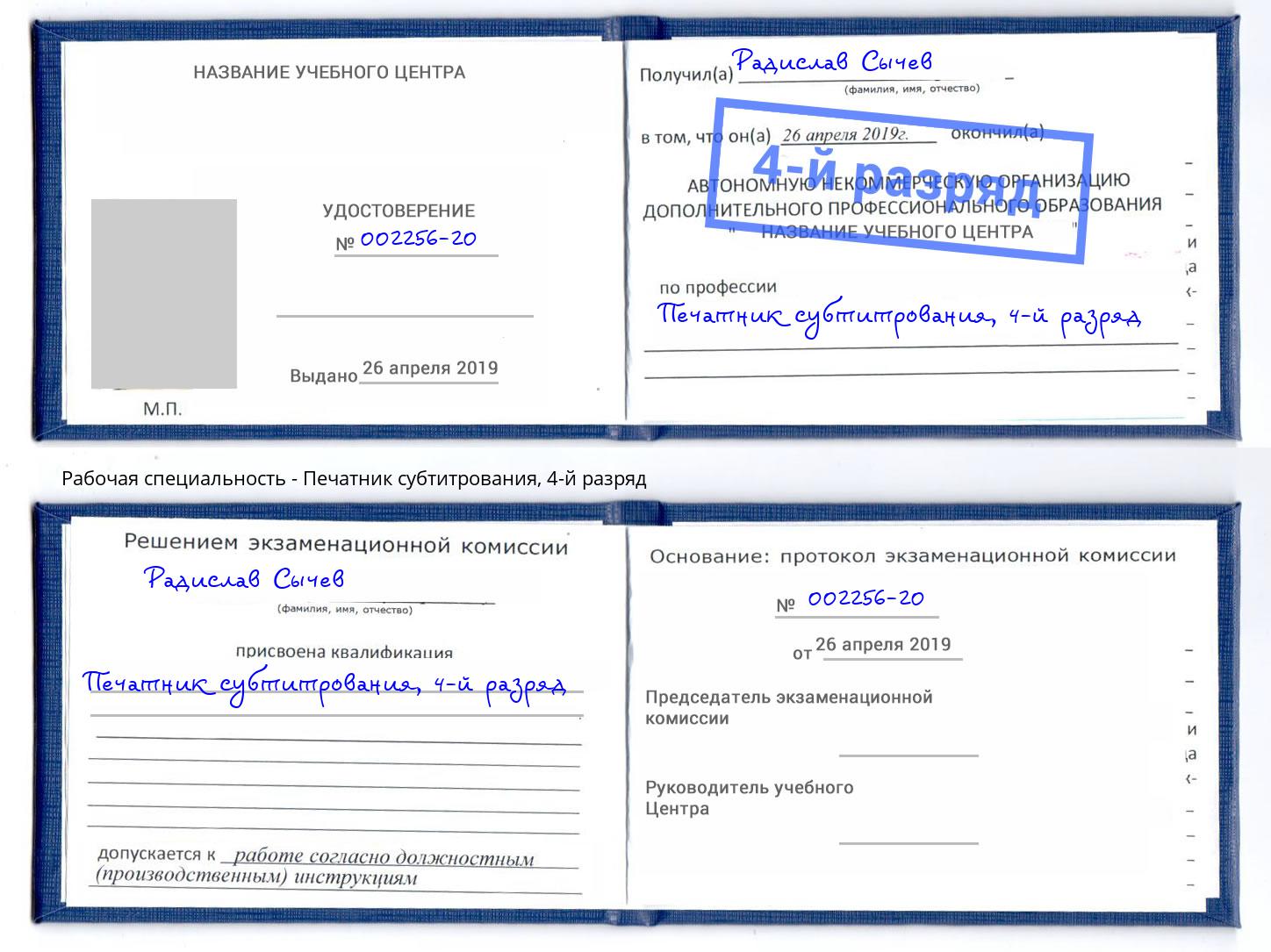 корочка 4-й разряд Печатник субтитрования Псков