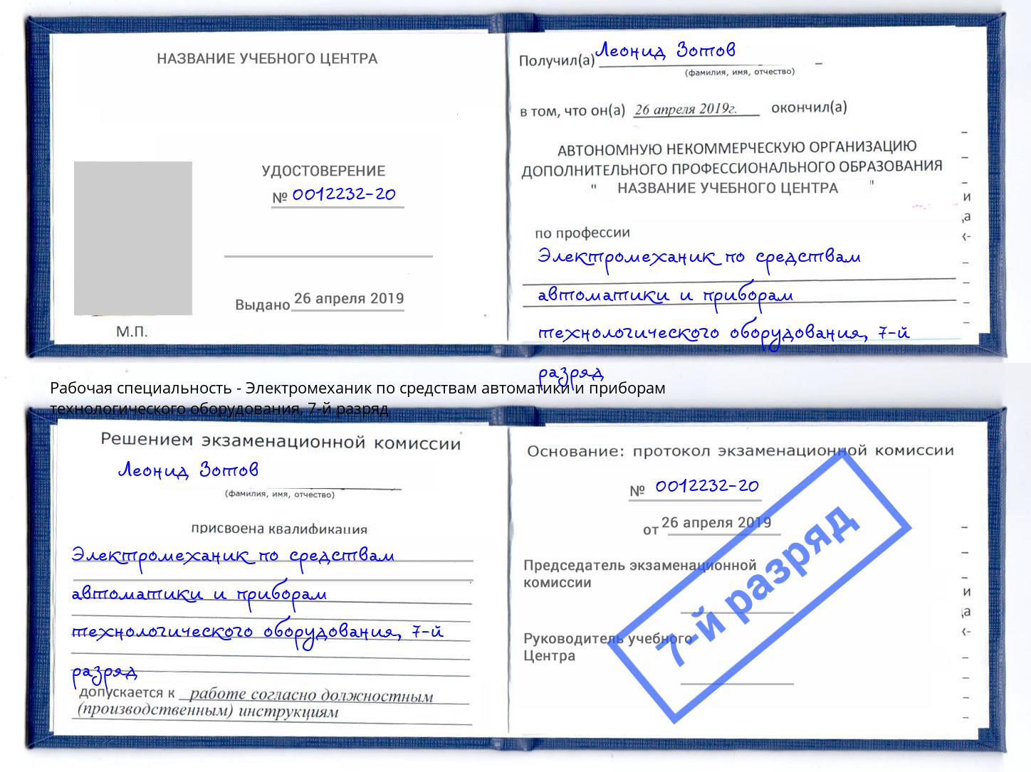 корочка 7-й разряд Электромеханик по средствам автоматики и приборам технологического оборудования Псков