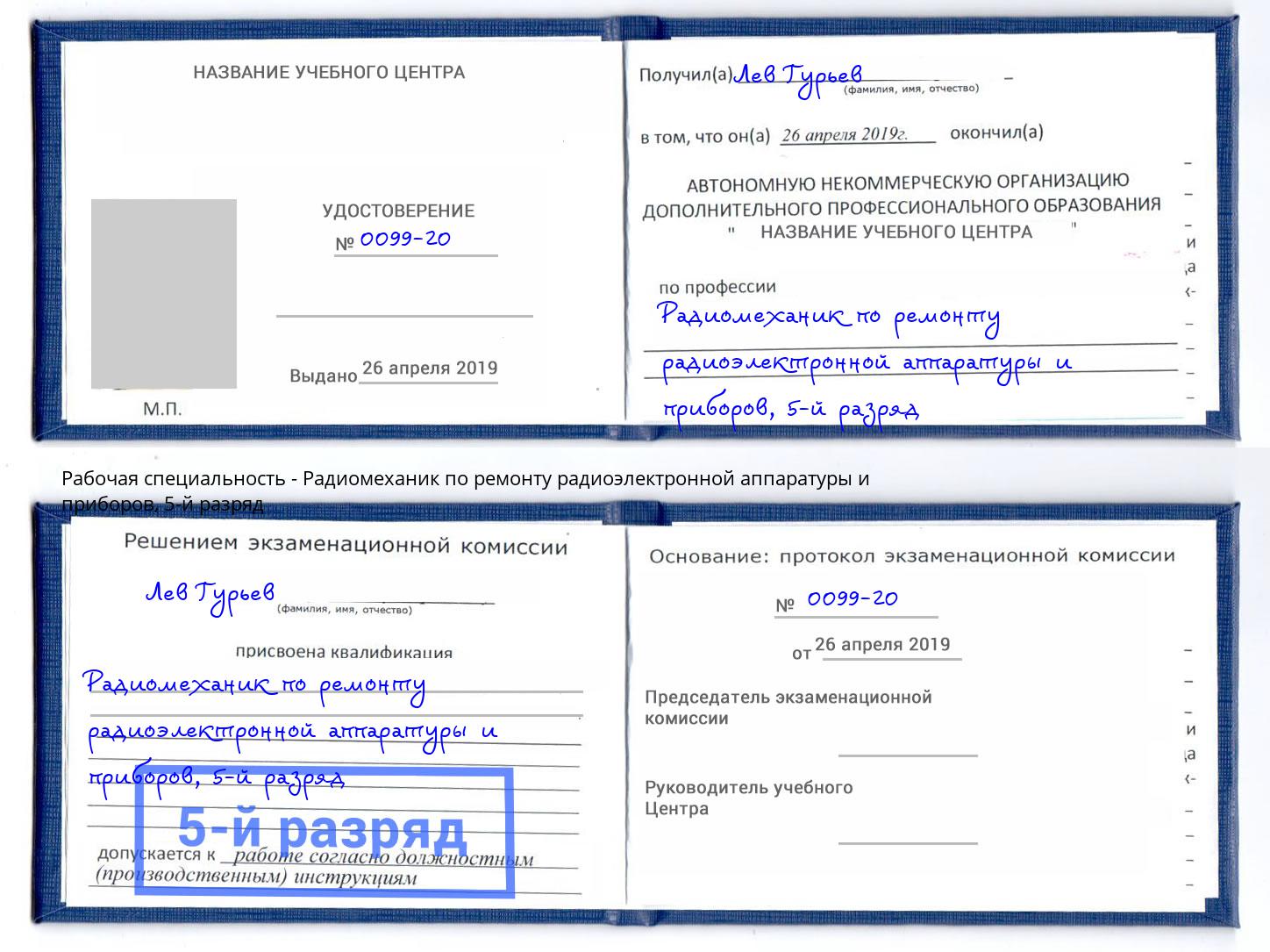 корочка 5-й разряд Радиомеханик по ремонту радиоэлектронной аппаратуры и приборов Псков