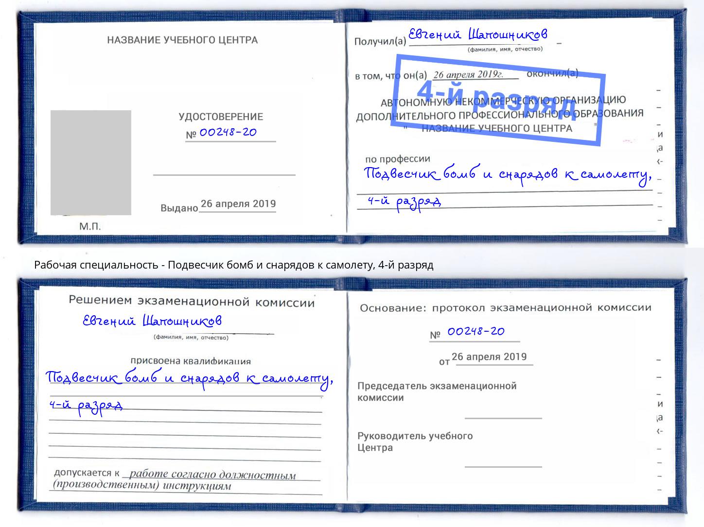 корочка 4-й разряд Подвесчик бомб и снарядов к самолету Псков