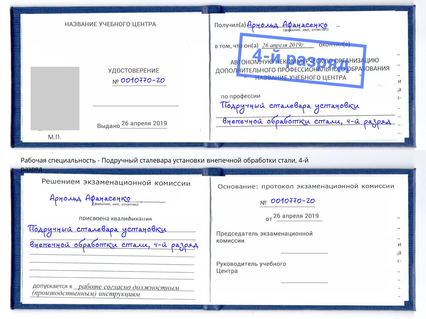 корочка 4-й разряд Подручный сталевара установки внепечной обработки стали Псков