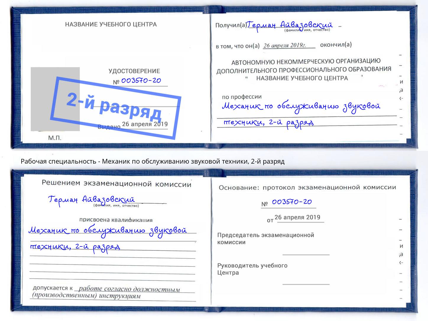 корочка 2-й разряд Механик по обслуживанию звуковой техники Псков