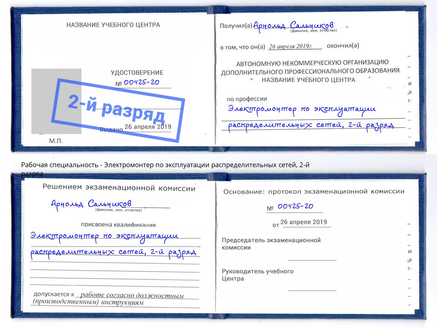 корочка 2-й разряд Электромонтер по эксплуатации распределительных сетей Псков