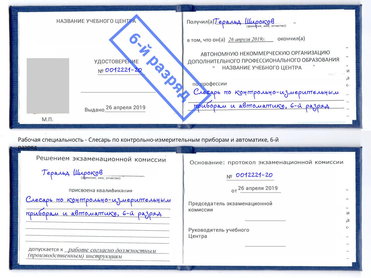 корочка 6-й разряд Слесарь по контрольно-измерительным приборам и автоматике Псков