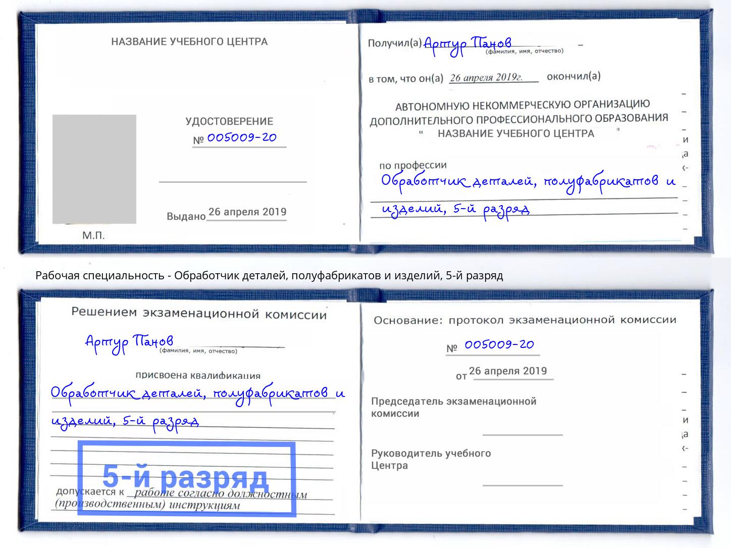 корочка 5-й разряд Обработчик деталей, полуфабрикатов и изделий Псков