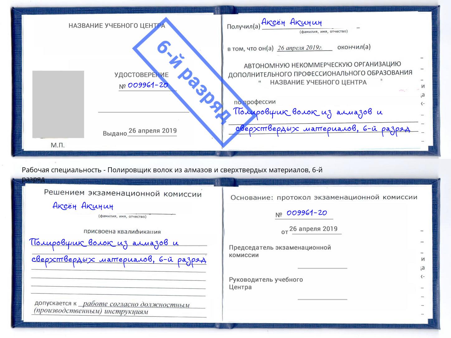 корочка 6-й разряд Полировщик волок из алмазов и сверхтвердых материалов Псков