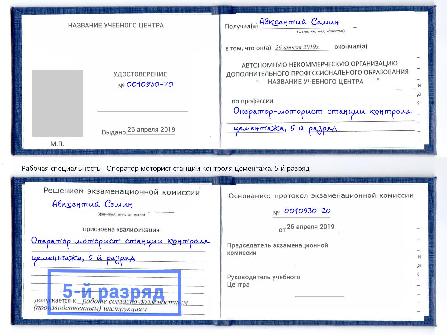 корочка 5-й разряд Оператор-моторист станции контроля цементажа Псков