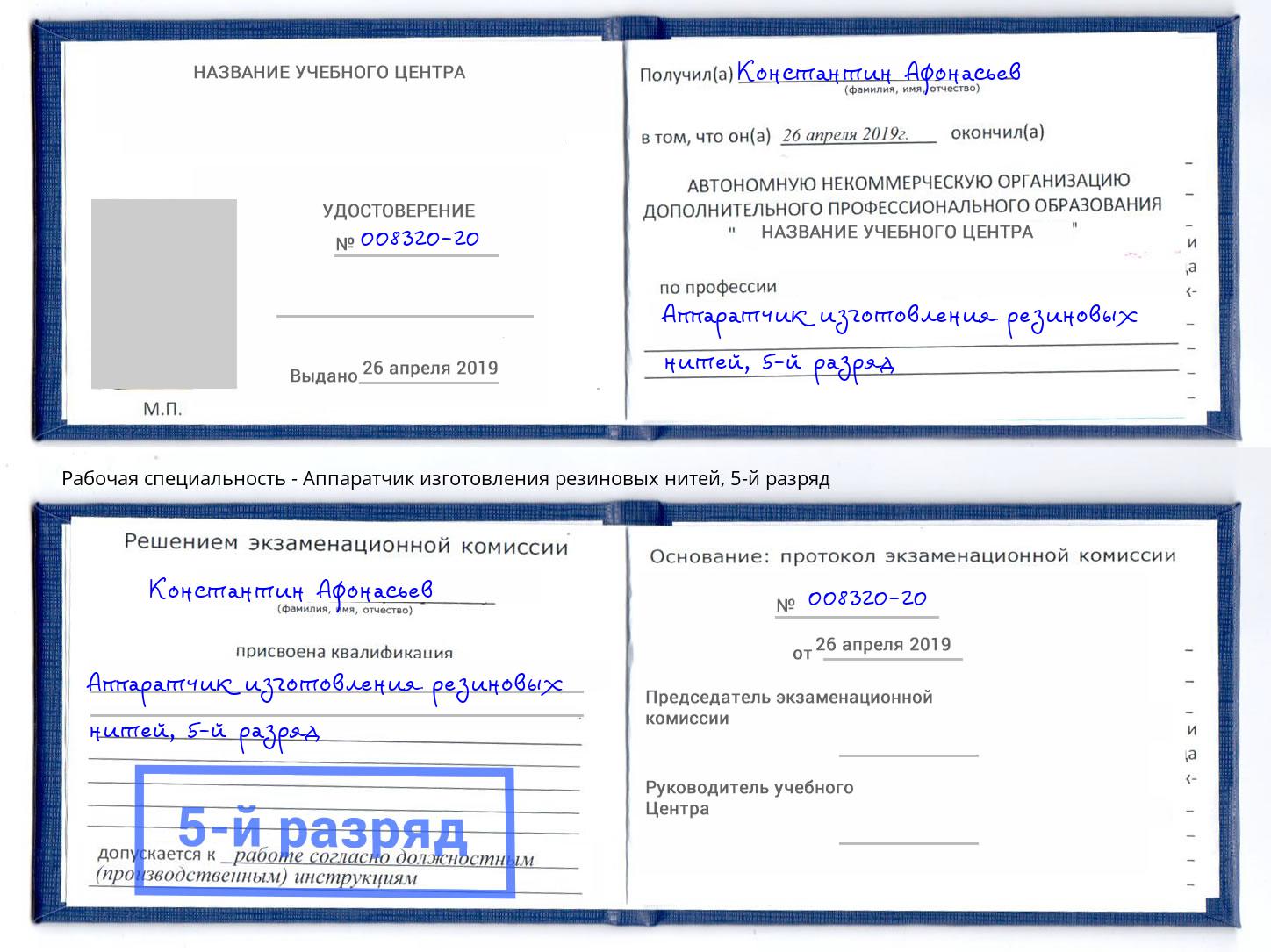 корочка 5-й разряд Аппаратчик изготовления резиновых нитей Псков