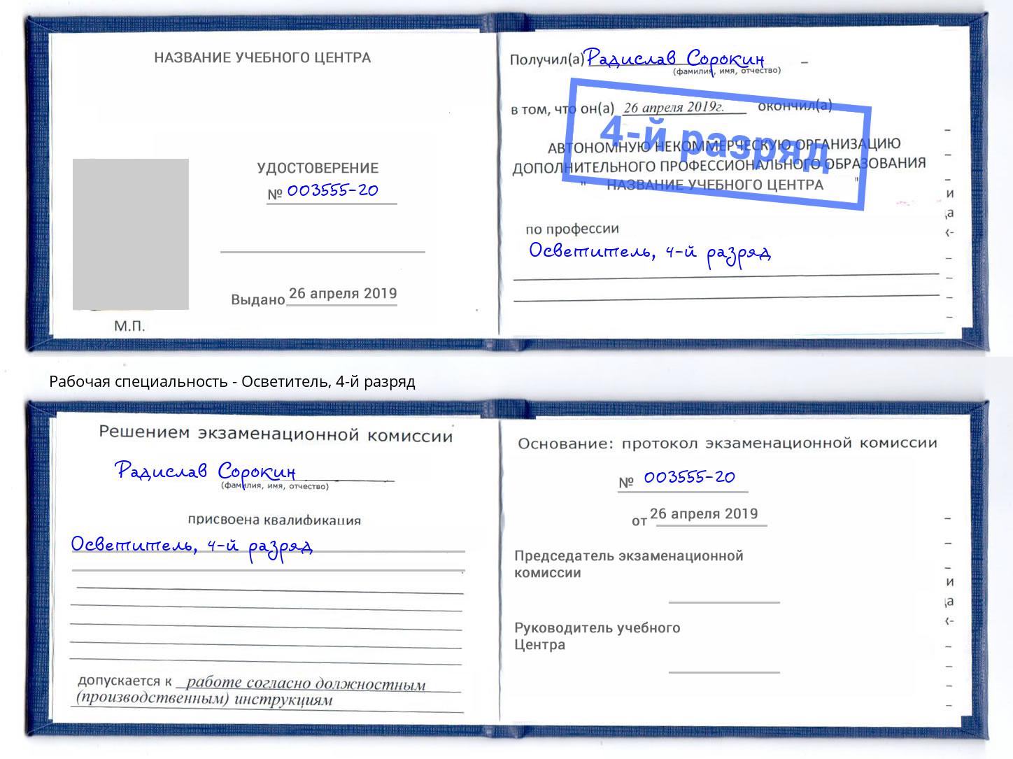 корочка 4-й разряд Осветитель Псков