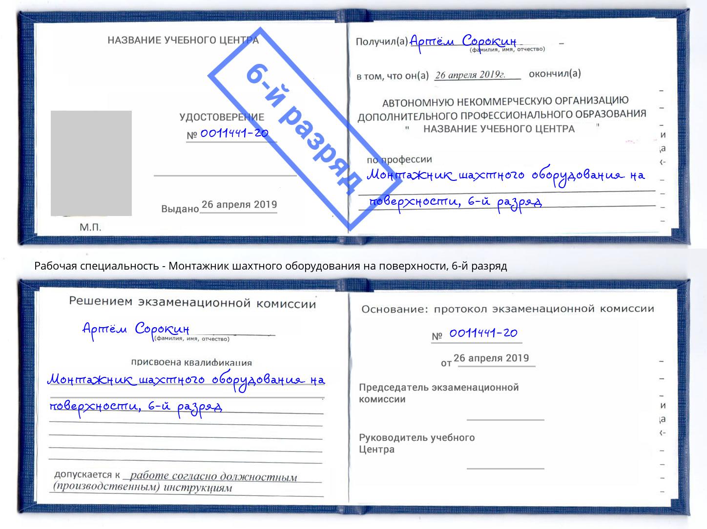 корочка 6-й разряд Монтажник шахтного оборудования на поверхности Псков