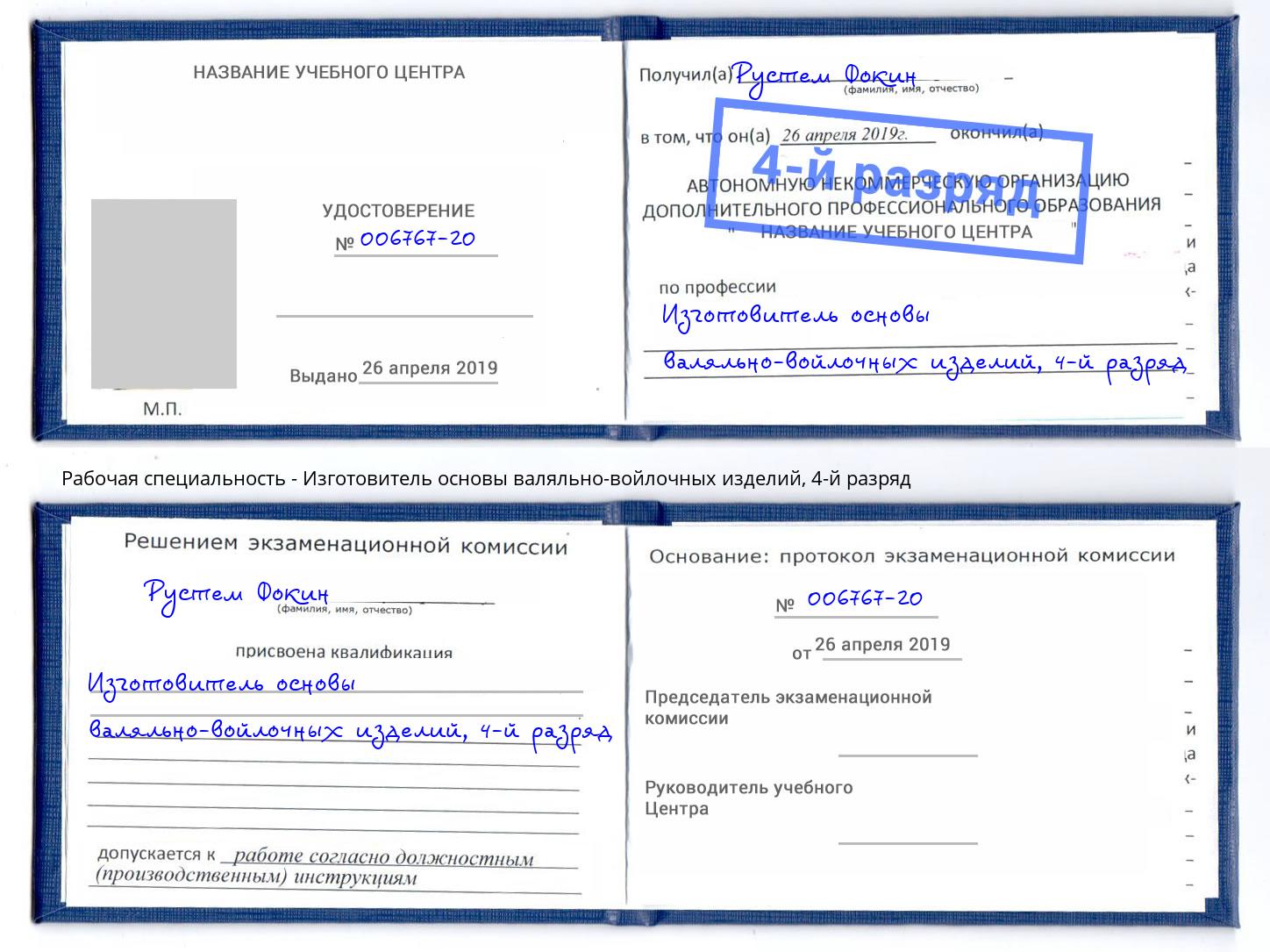 корочка 4-й разряд Изготовитель основы валяльно-войлочных изделий Псков