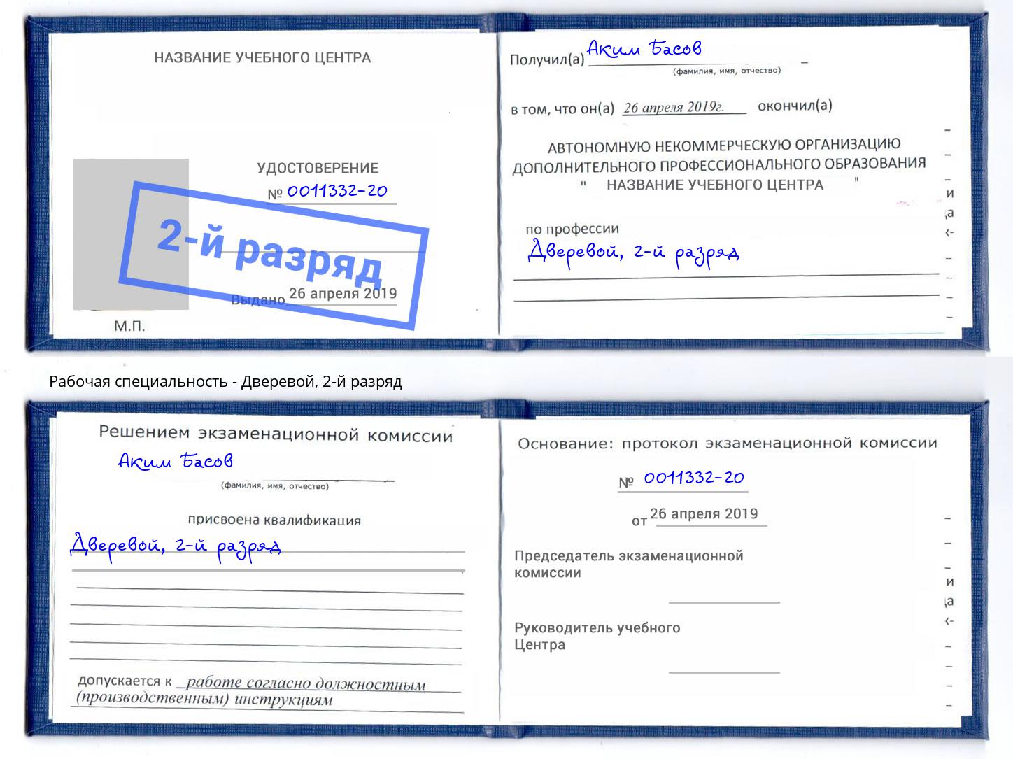корочка 2-й разряд Дверевой Псков