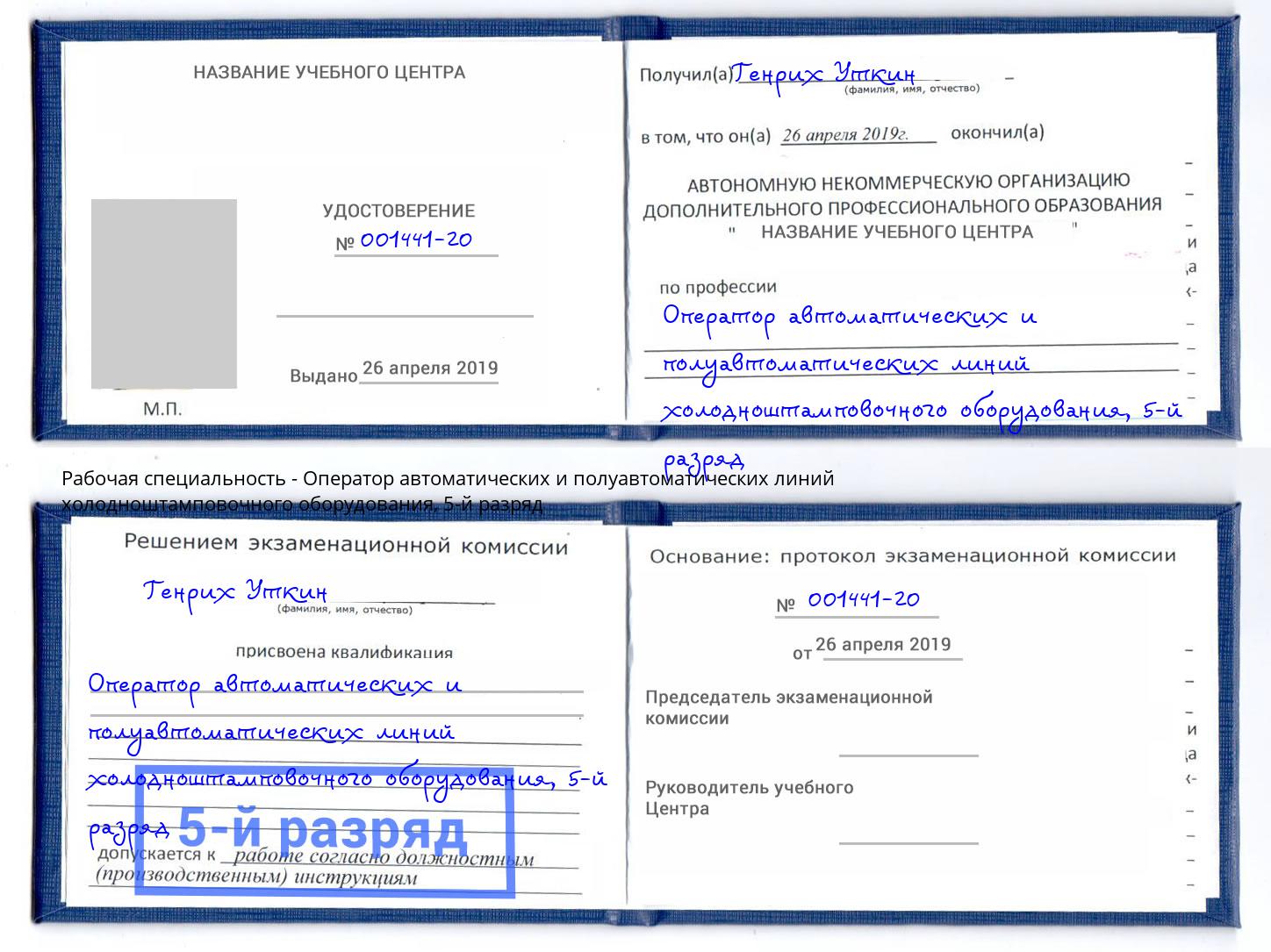 корочка 5-й разряд Оператор автоматических и полуавтоматических линий холодноштамповочного оборудования Псков