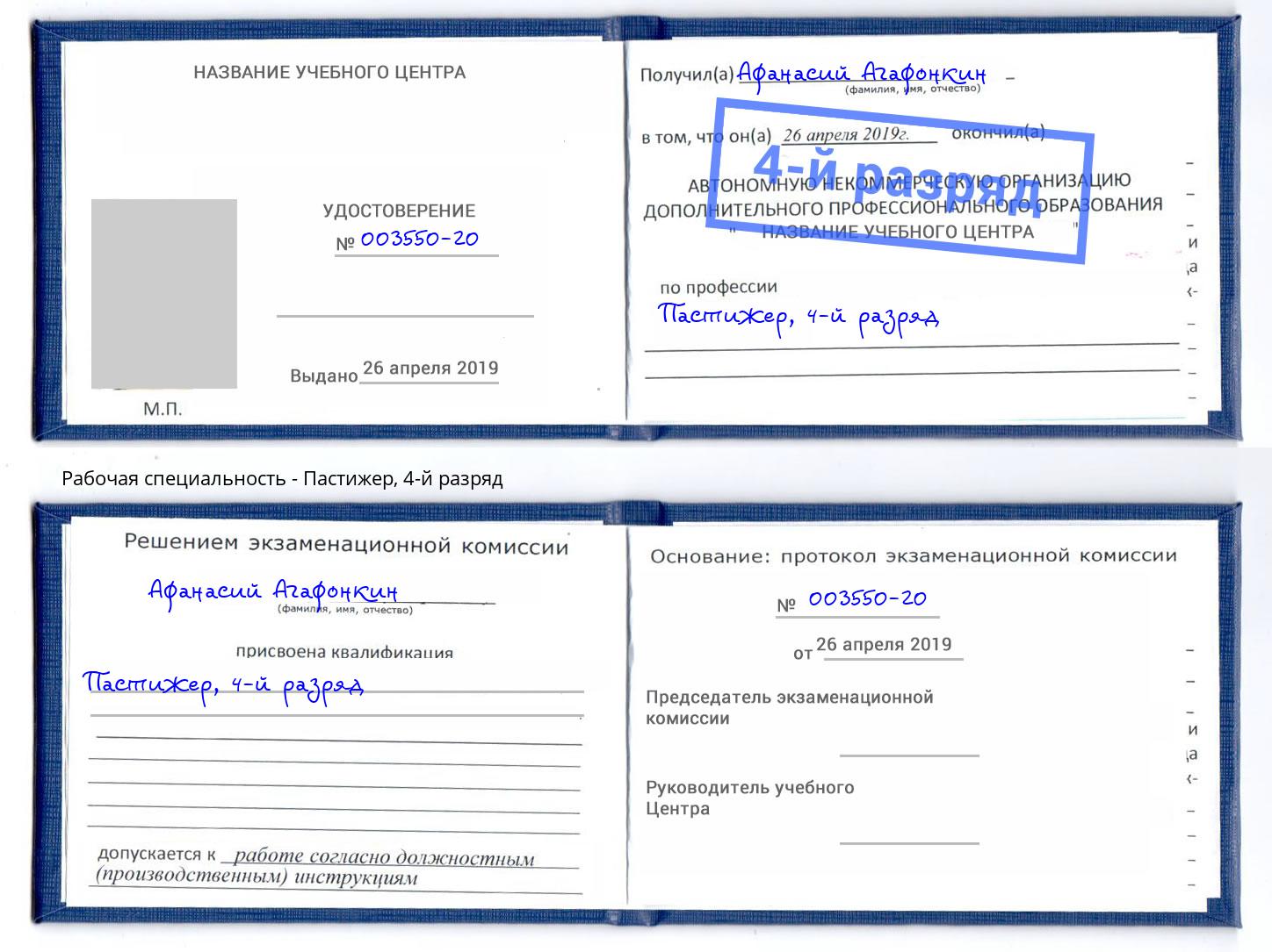 корочка 4-й разряд Пастижер Псков
