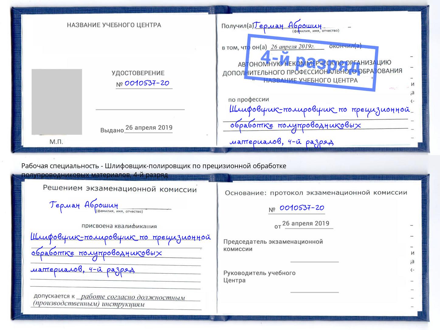 корочка 4-й разряд Шлифовщик-полировщик по прецизионной обработке полупроводниковых материалов Псков