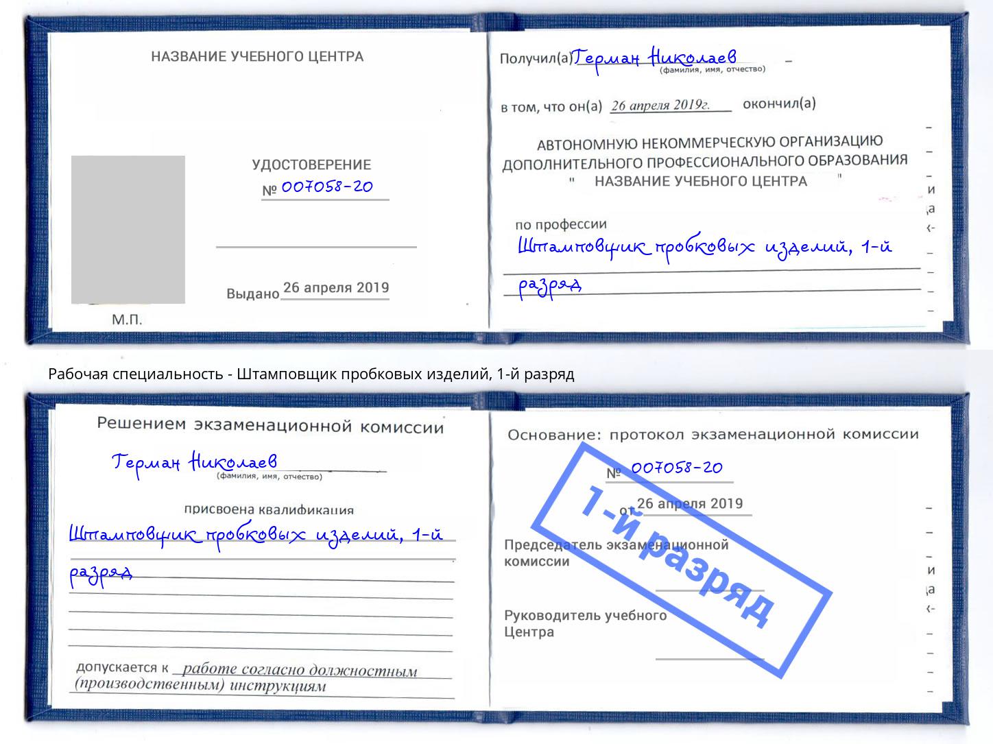 корочка 1-й разряд Штамповщик пробковых изделий Псков