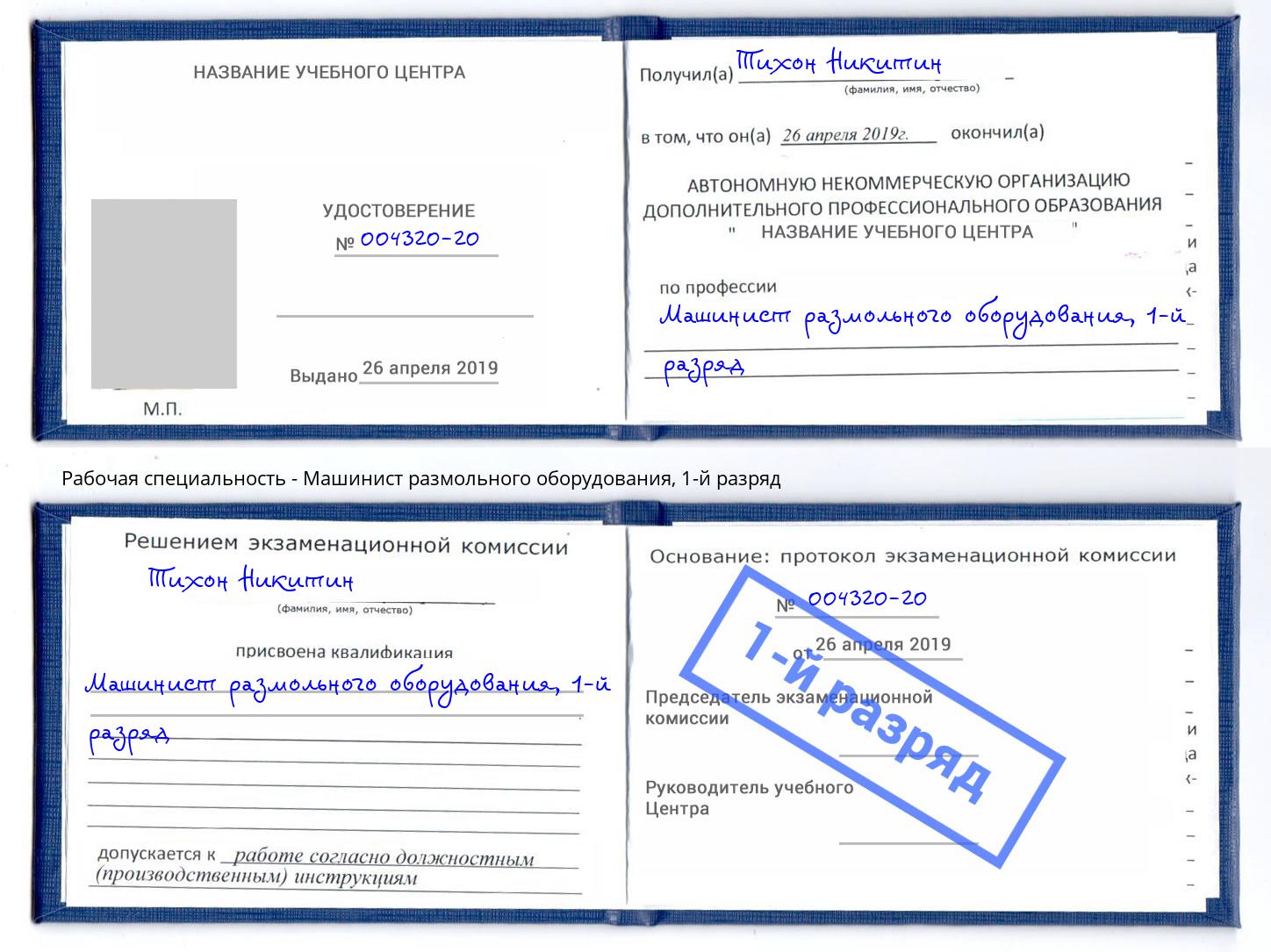 корочка 1-й разряд Машинист размольного оборудования Псков