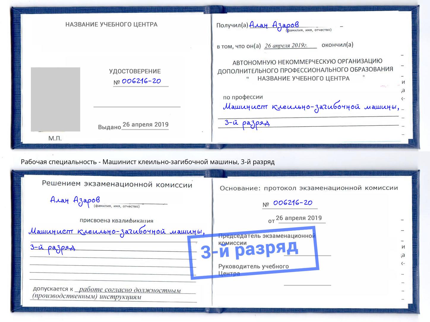 корочка 3-й разряд Машинист клеильно-загибочной машины Псков