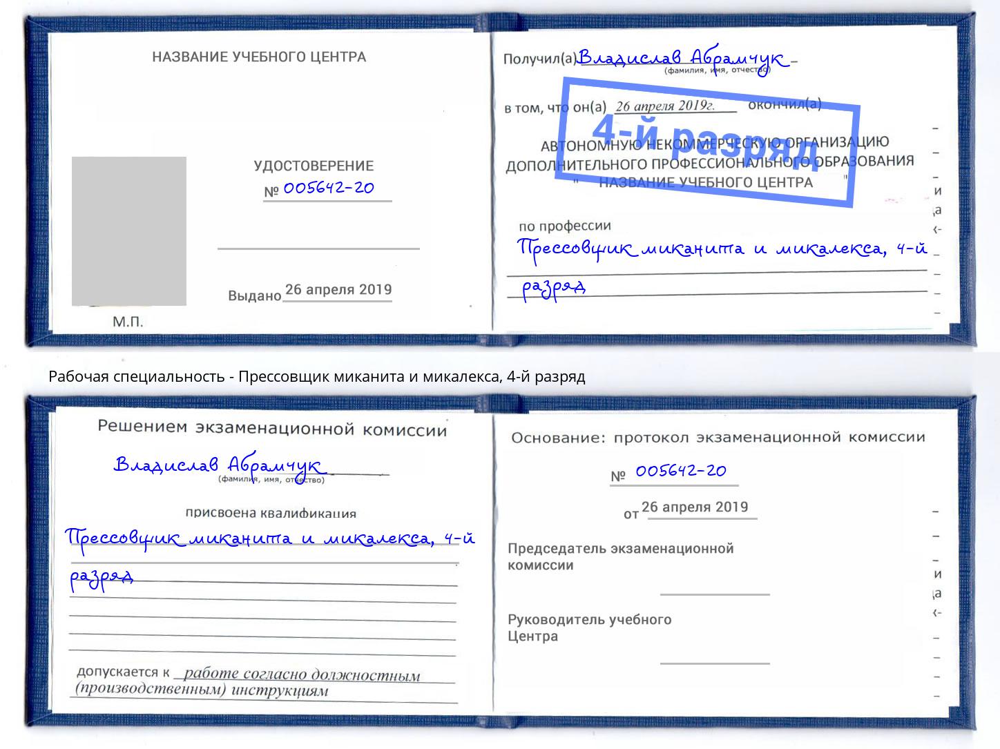 корочка 4-й разряд Прессовщик миканита и микалекса Псков