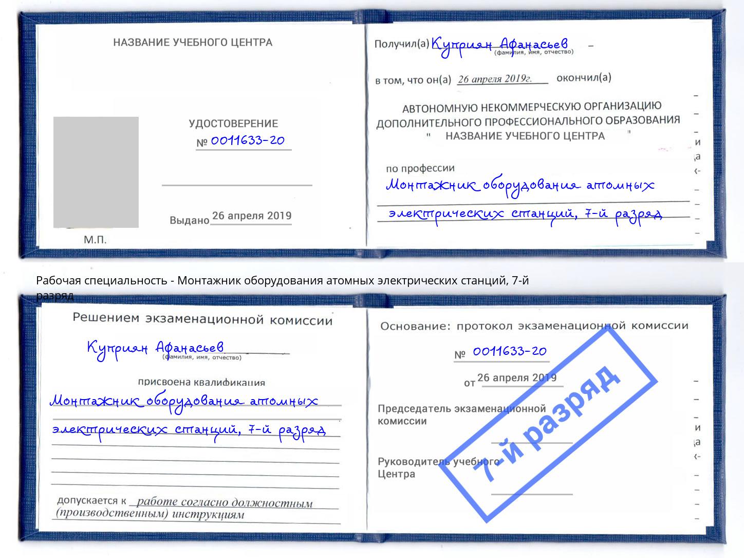 корочка 7-й разряд Монтажник оборудования атомных электрических станций Псков