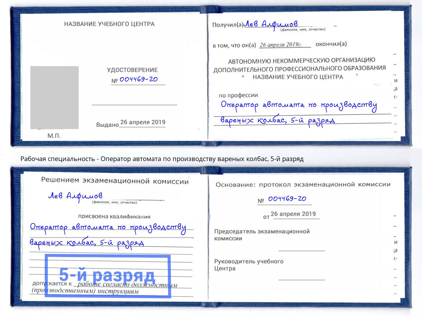 корочка 5-й разряд Оператор автомата по производству вареных колбас Псков