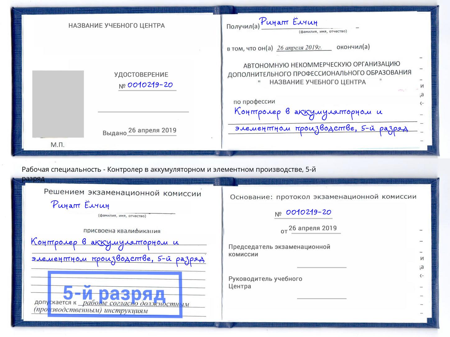 корочка 5-й разряд Контролер в аккумуляторном и элементном производстве Псков