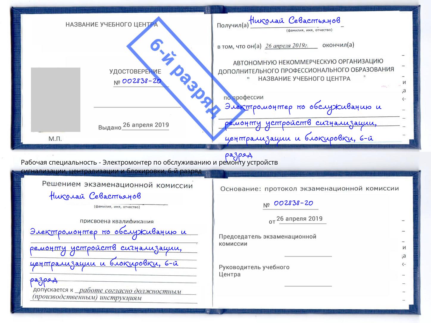 корочка 6-й разряд Электромонтер по обслуживанию и ремонту устройств сигнализации, централизации и блокировки Псков