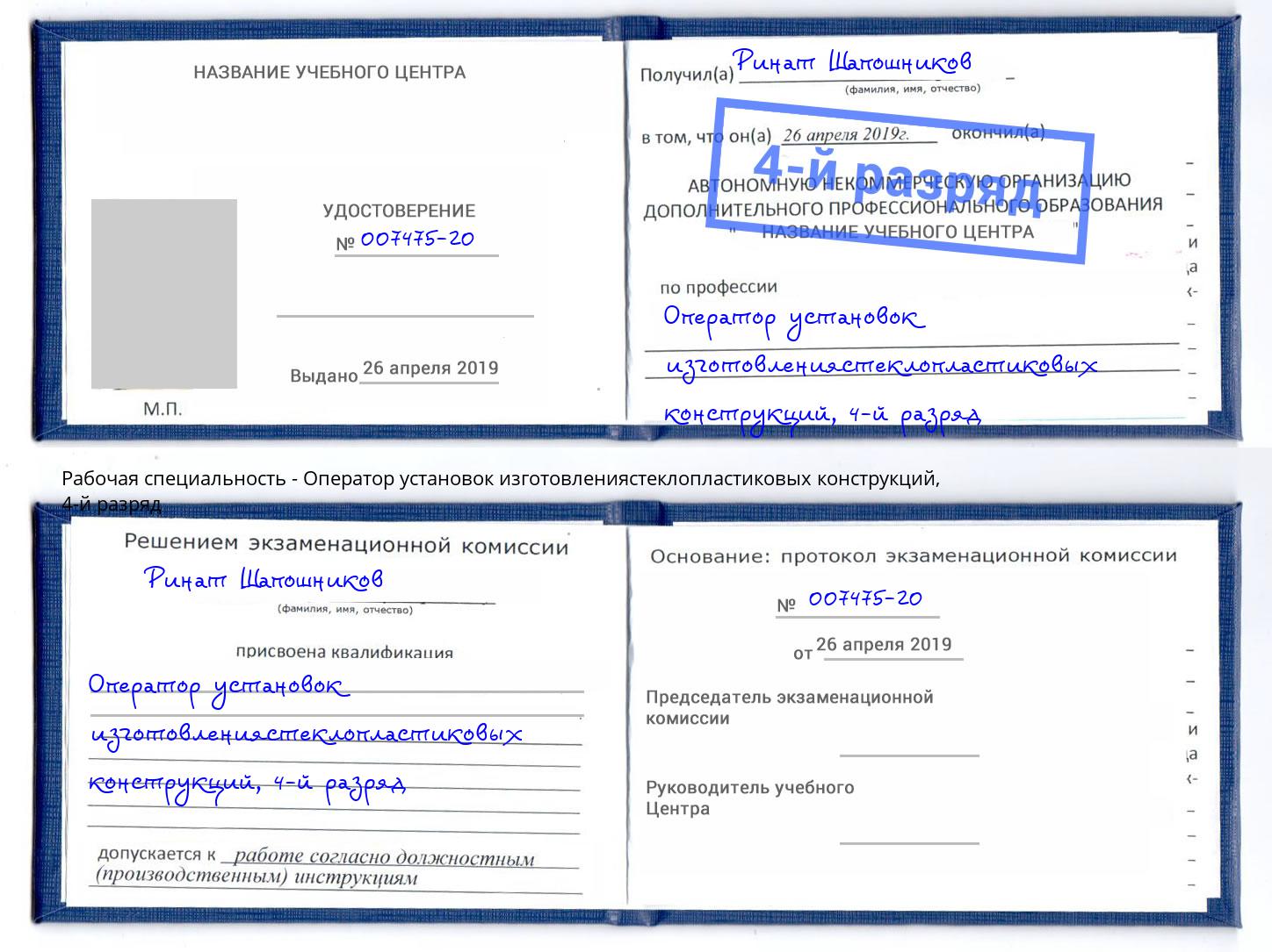 корочка 4-й разряд Оператор установок изготовлениястеклопластиковых конструкций Псков