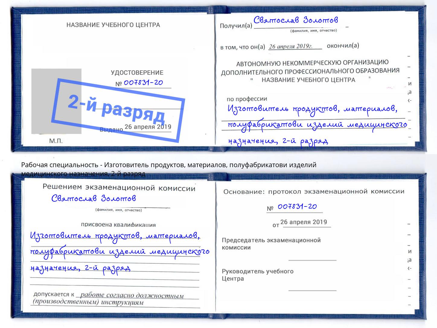 корочка 2-й разряд Изготовитель продуктов, материалов, полуфабрикатови изделий медицинского назначения Псков