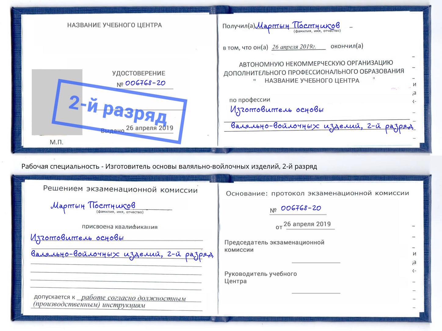 корочка 2-й разряд Изготовитель основы валяльно-войлочных изделий Псков