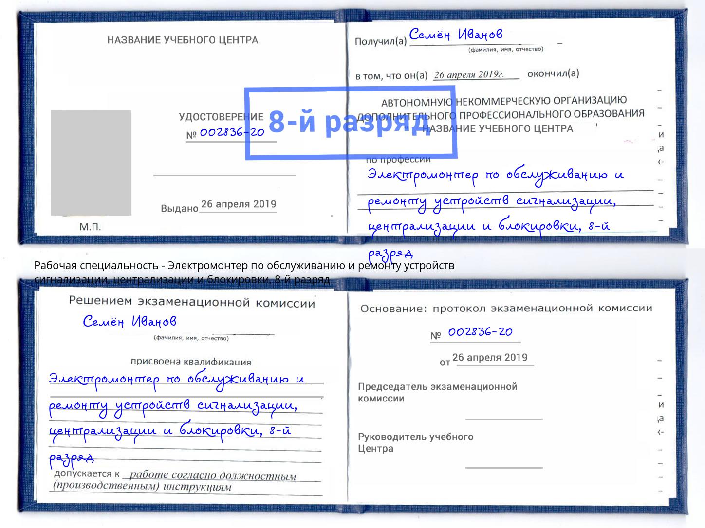 корочка 8-й разряд Электромонтер по обслуживанию и ремонту устройств сигнализации, централизации и блокировки Псков