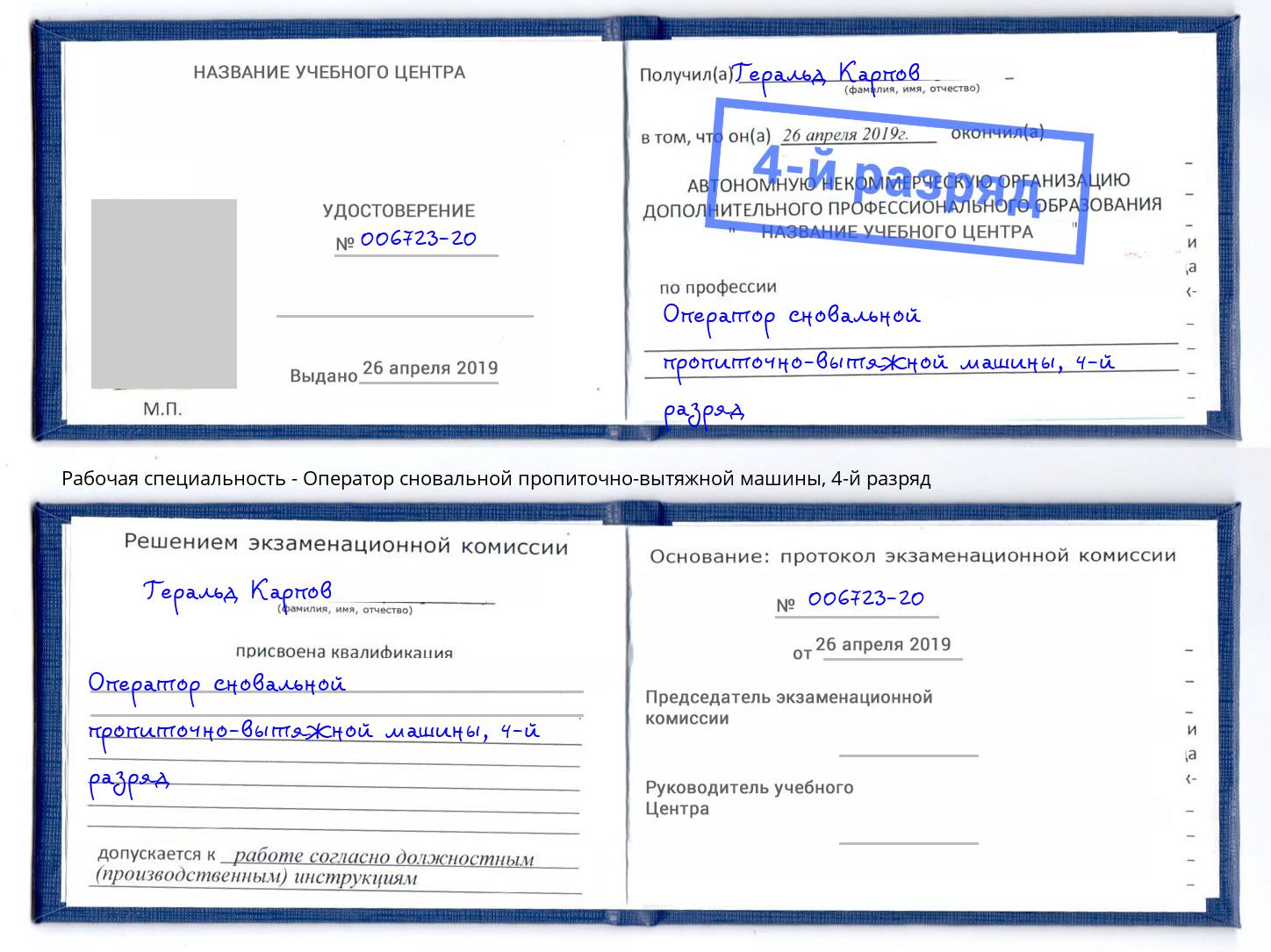 корочка 4-й разряд Оператор сновальной пропиточно-вытяжной машины Псков