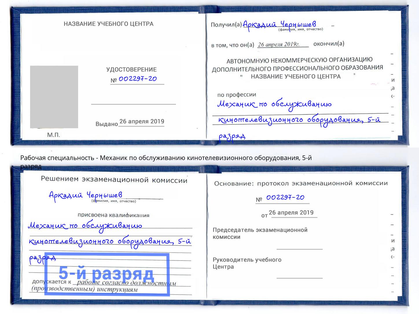 корочка 5-й разряд Механик по обслуживанию кинотелевизионного оборудования Псков